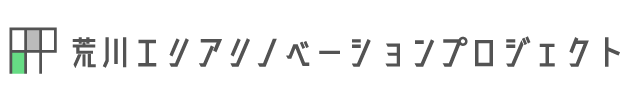 荒川エリアリノベーションプロジェクト