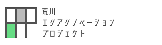 荒川エリアリノベーションプロジェクト